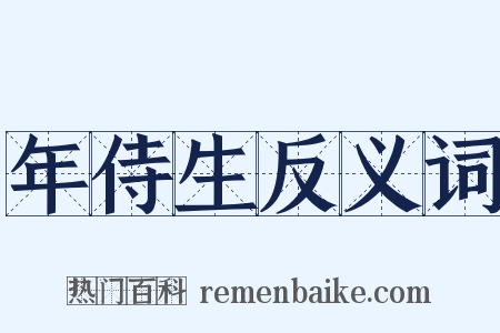 年侍生反义词是什么意思的图片